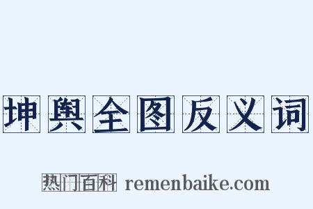 坤舆全图反义词是什么意思的图片